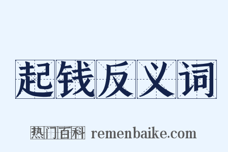 起钱反义词是什么意思的图片